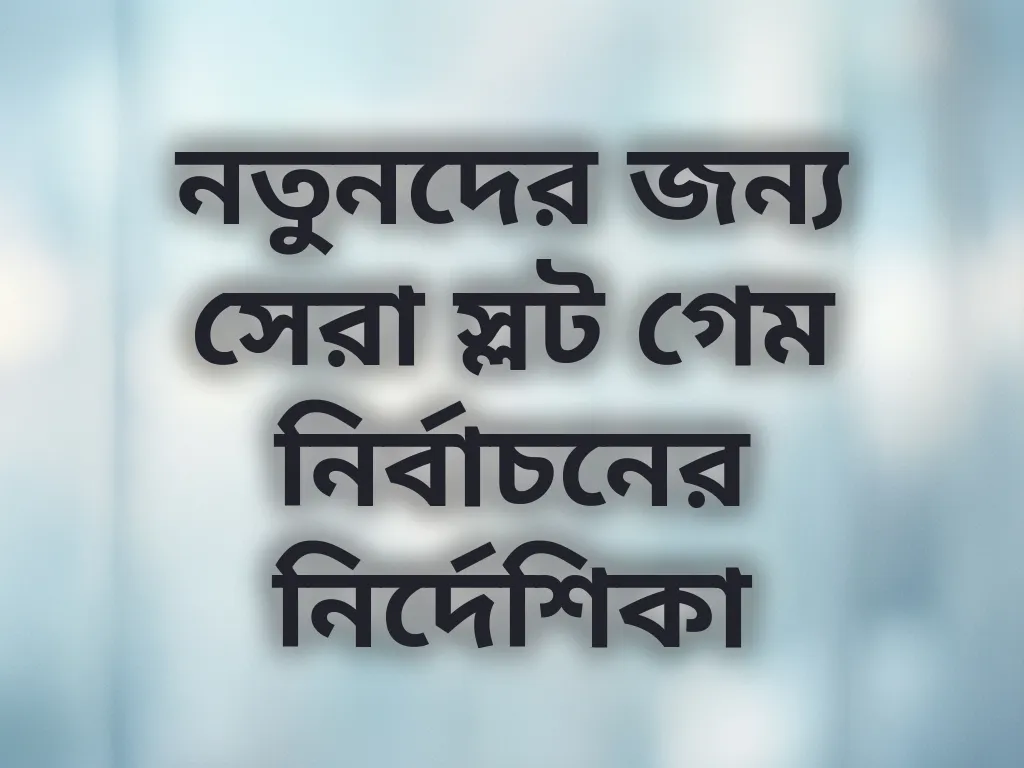 নতুনদের জন্য সেরা স্লট গেম নির্বাচনের নির্দেশিকা
