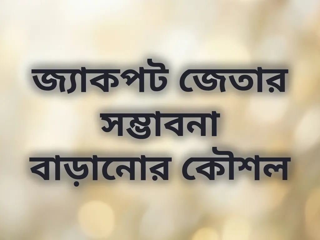 জ্যাকপট জেতার সম্ভাবনা বাড়ানোর কৌশল